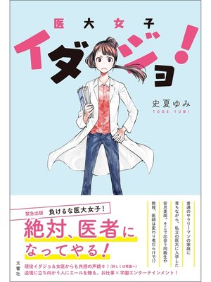 cover image of イダジョ!医大女子